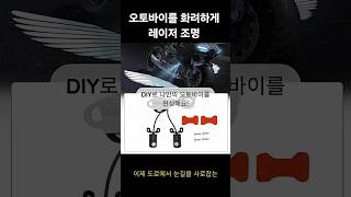 오토바이 조명 업그레이드 고민이라면 이 제품을 주목하세요