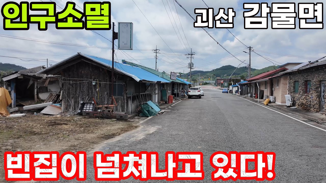 인구가 사라지고 있다! 인적 없는 괴산 감물면 4k 걷기