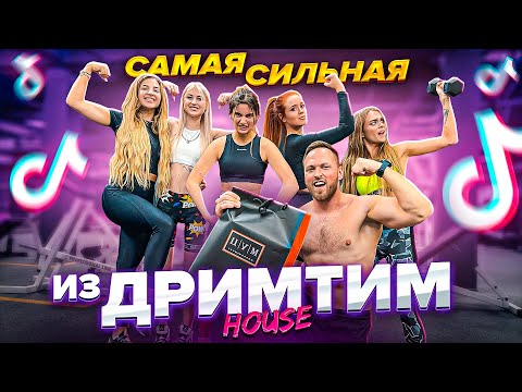 Кто САМАЯ СИЛЬНАЯ из DREAM TEAM HOUSE, ПОЛУЧИТ ПОДАРОК ИЗ ЦУМ