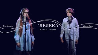 Оля Бучина Та Денис Крук - Лелека (Cover)