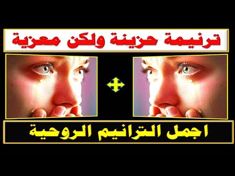 ترنيمة حزينة ولكن معزية ترانيم حزينة جدا اجمل الترانيم الروحية