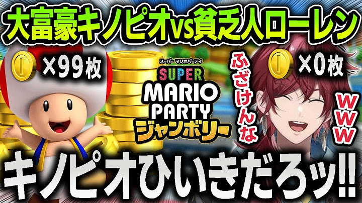 新作マリパで忖度すぎる達人NPC『キノピオ財閥』と熱き戦いを繰り広げる面白すぎるローレン【にじさんじ / 切り抜き / スーパーマリオパーティジャンボリー】