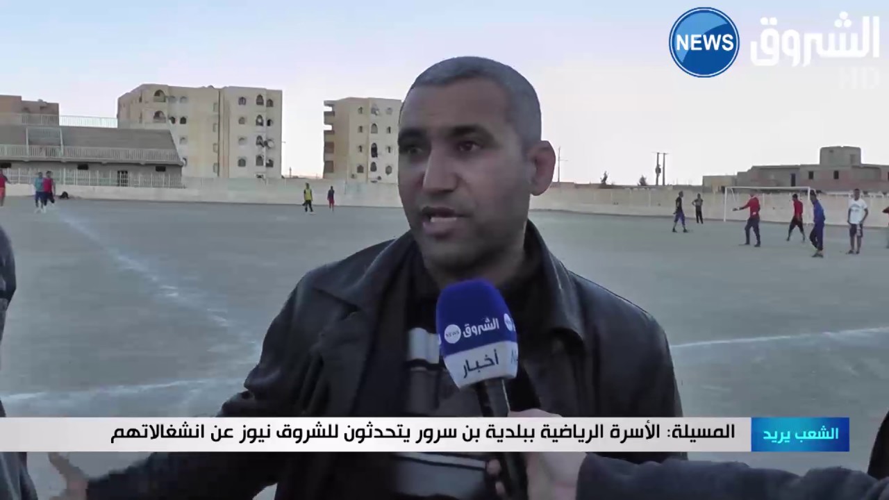 المسيلة: الأسرة الرياضية ببلدية بن سرور يتحدثون للشروق نيوز عن انشغالاتهم