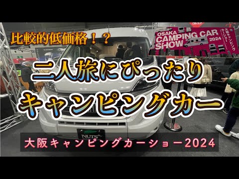 【大阪キャンピングカーショー2024】二人旅にぴったりキャンピングカーで比較的割安キャンピングカー！！