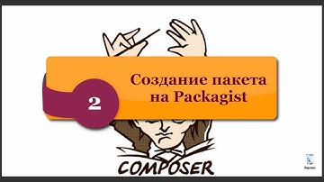 Создание пакета Packagist. phpNT