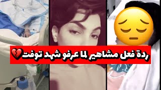 وفااة شهد اخت جود العنزي..ردة فعل مشاهير التيك توك على وفاة شهد العنزي اليوم💔