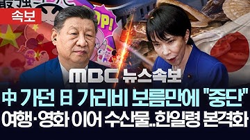 [속보] 중국, 일 수산물 수입재개 보름만에 또 중지..추가보복으로 한일령 본격화 - [MBC뉴스속보] 2025년11월19일