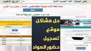 حل مشكلة حدث خطأ اثناء محاولة حفظ حضور المادة وحل جميع مشاكل موقع تسجيل حضور المادة