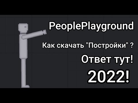 Как установить "Постройки" для "PeoplePlayground" - [ Ответ тут! ] - [ 2022 ]