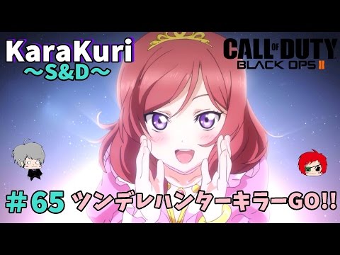 【COD:BO2実況】S&D5分台！まきちゃん大活躍！【からくり】part65