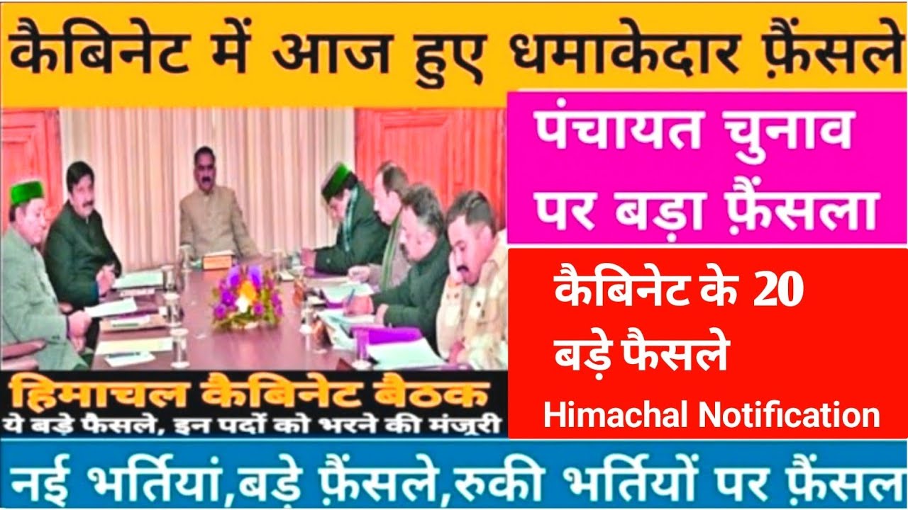  हिमाचल कैबिनेट बैठक  | नई भर्तियाँ 2026 | HP Jobs Update | 