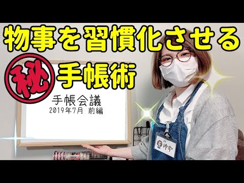 【手帳術】手帳を習慣化させる唯一の方法【７月手帳会議】