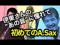 伊東たけしの「あの音色」に憧れて…初めてのA.Sax　～B-JINX～　1987.（ORIGINAL SONG）
