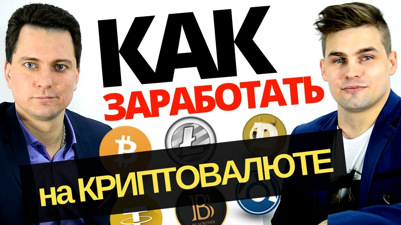 Как заработать на криптовалюте в 2018 году. Разбор стратегий и способов