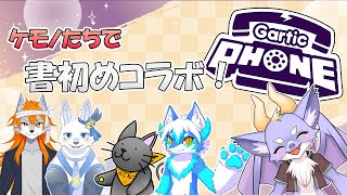 【Gartic Phone/コラボ】ケモノ5匹で書初めすりゅよ！