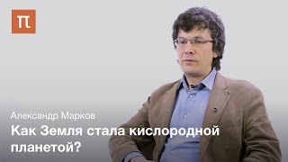 Ранний и средний протерозой - Александр Марков