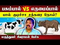    dr sivaraman speech about milk in tamil  cow milk vs buffalo milk