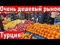 Турция. ОЧЕНЬ ДЕШЕВО. Зимний рынок в Анталии. Влог из Анталии. Жизнь в Турции.