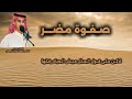 مجرور صفوة مضر الشاعر محمد سعيد الجحدلي