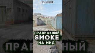 КАК ОТКИДЫВАТЬ SMOKE НА MID НА CACHE В CS2 #shorts #cs2