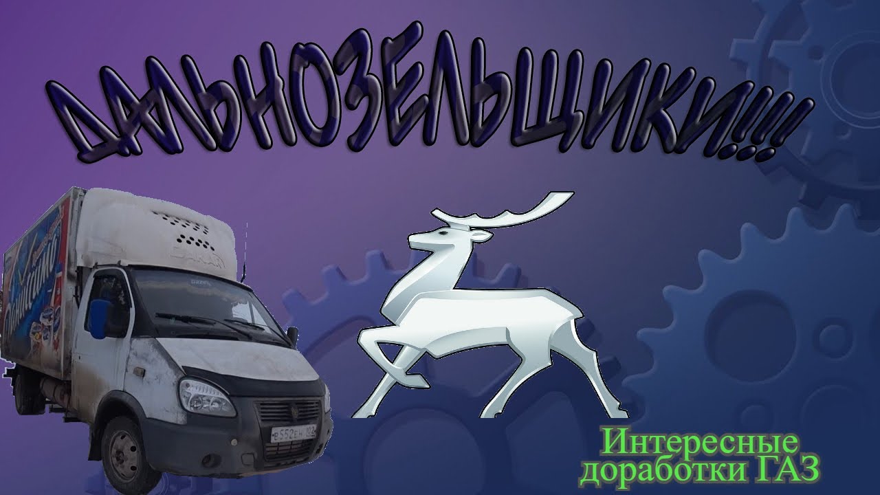Рейсовая газель//Доработка газели - YouTube