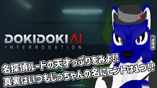 【 ドキドキAI尋問ゲーム 】とりあえずカツ丼出せば勝てるはず！…脳筋オオカミのAI尋問調査【 #ケモノVtuber 】