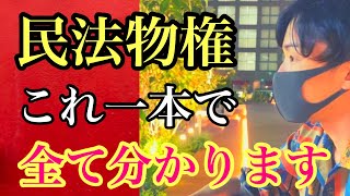 行政書士試験に出る「民法物権」の基本がこれで全て分かるよ！初学者向けに分かりやすくお伝えします。