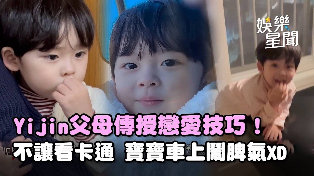 超萌寶寶Yijin海邊看浪漫夜景！父母傳授戀愛技巧「要手牽手散步」XD 媽媽不讓看動畫片...車上鬧脾氣超可愛！｜三立娛樂星聞