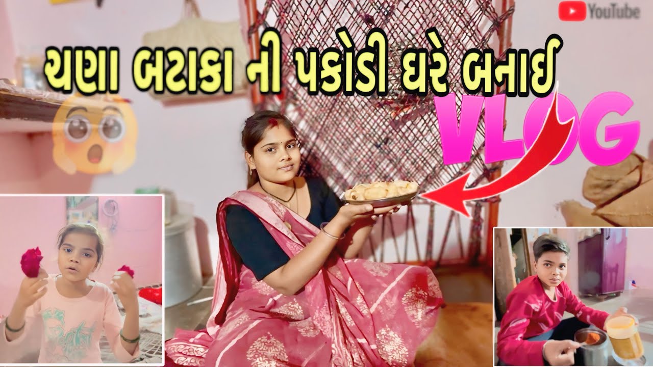 ઘરે પકોડી નો માવો બનાયો  ! 🥰  ! Aachal j famiily vlogs. / #viral 