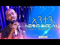 አንተን ላወቁብህ ክብር ነህ ዘማሪ ሞገስ መላኩ Official MOGES MELAKU Moji Ethiopia Protestant Mezmur Tiktok2022