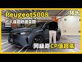 【汽車預告】Peugeot 5008 GT 開箱！｜七人座休旅值不值得買？｜二寶家庭真實使用心得！｜#peugeot #peugeot5008