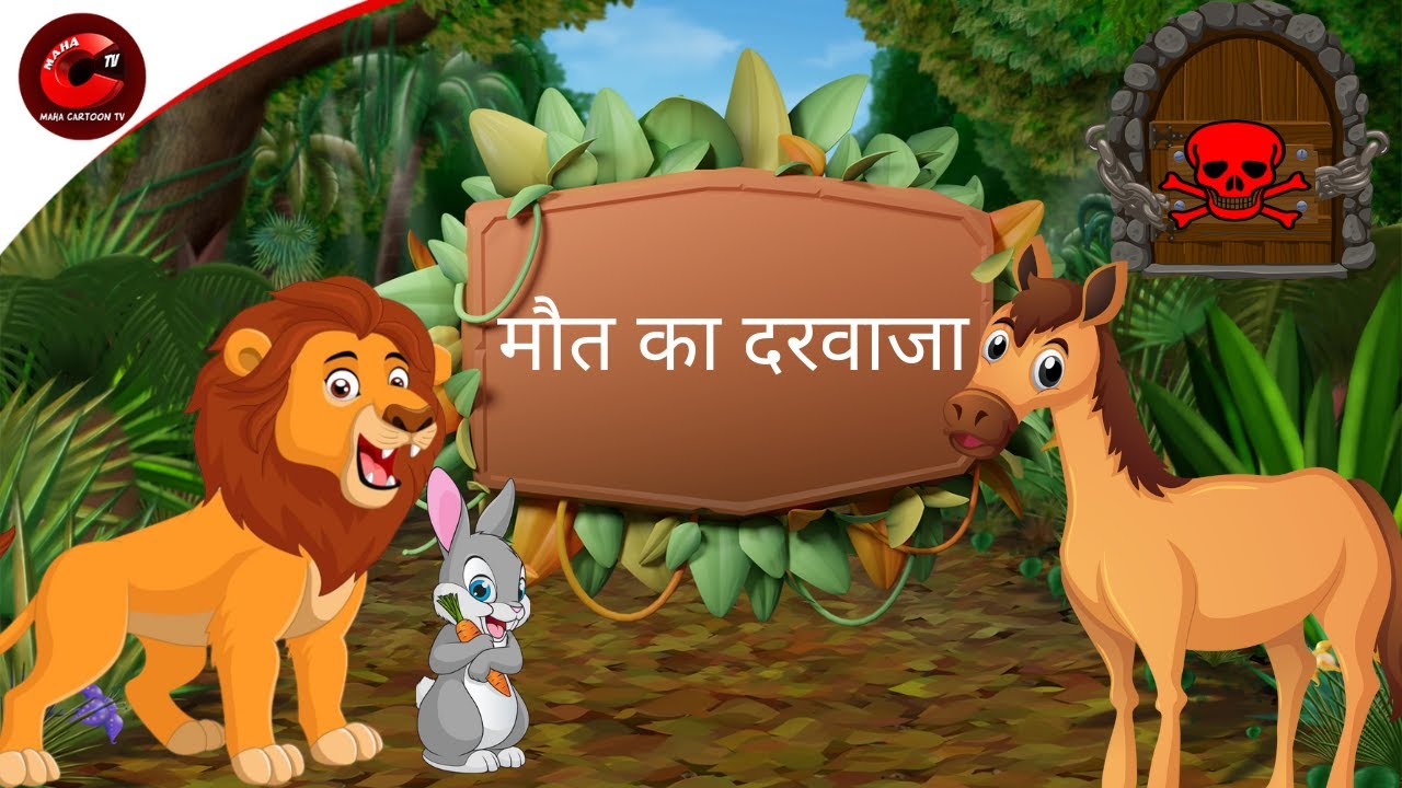 मौत का दरवाजा | Moral Stories in Hindi | Cartoon for Kids | Panchtantra Ki  kahani | Maha Cartoon TV - YouTube