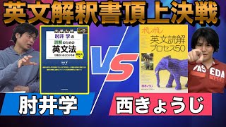 【英文解釈新旧名著】ポレポレ vs 読解のための英文法難関大編【比良先生のおすすめ参考書】