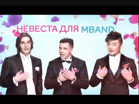 MBAND ищет невест!