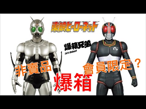 爆箱】廿幾年前超珍貴～而家平過真骨彫？東映HERO NET會員限定品