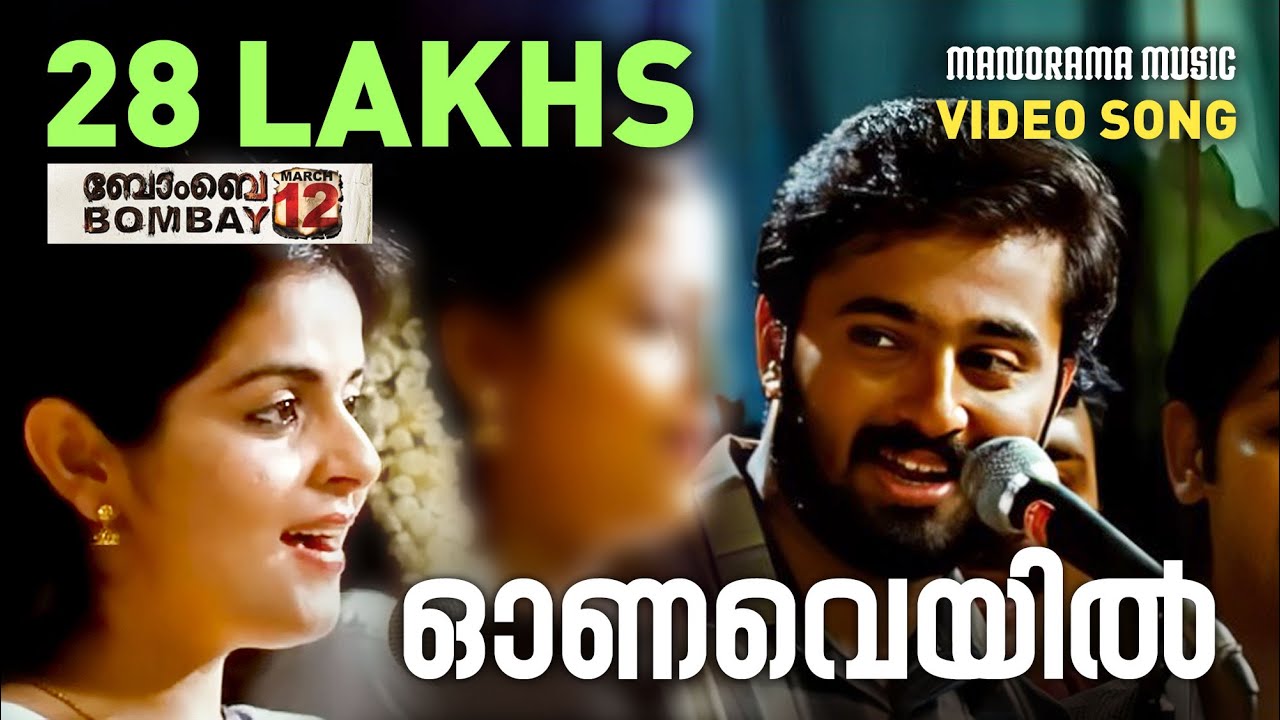 Onaveyil  Bombay March 12  MG Sreekumar   Rafeeque Ahammed  Afzal Yusuf  Malayalam Film Songs