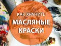 Органайзер для красок/ Как хранить масляные краски