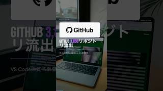 GitHubで3800リポジトリ流出!VS Code拡張機能による大規模ハック