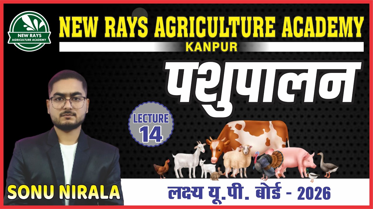 कृषि पशुपालन || PYQ/MODEL PAPER || बोर्ड परीक्षा 2026 || LECTURE- 14 || सोनू सर