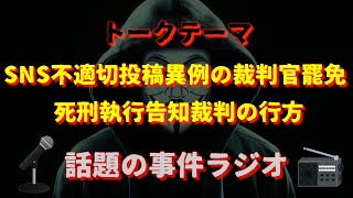 話題のラジオ『気になる事件トーク』