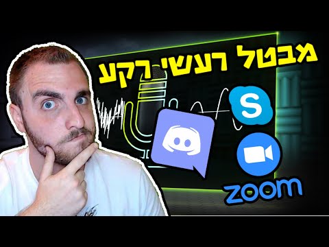 איך לבטל רעשי רקע בזום ?? (חובה למי שלומד\עובד מרחוק)