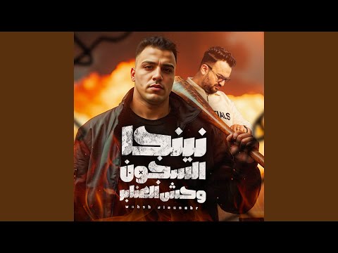 نينجا السجون وحش العنابر الواجهة اسلام كابونجا