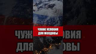 Чужие условия для Молдовы #грузия #молдова #санкции #eu  #приоритеты