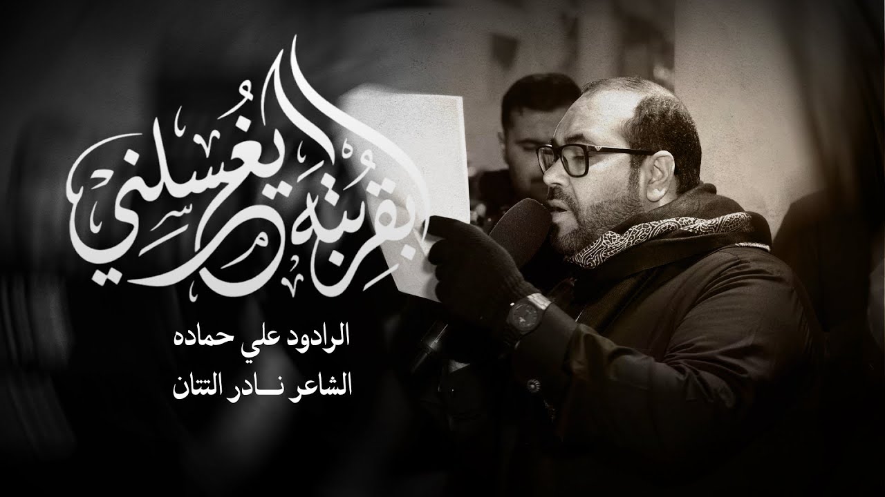 بقربته يغسلني | الرادود علي حماده | موكب عزاء سترة واديان | ذكرى وفاة السيدة زينب (ع) 1447هـ