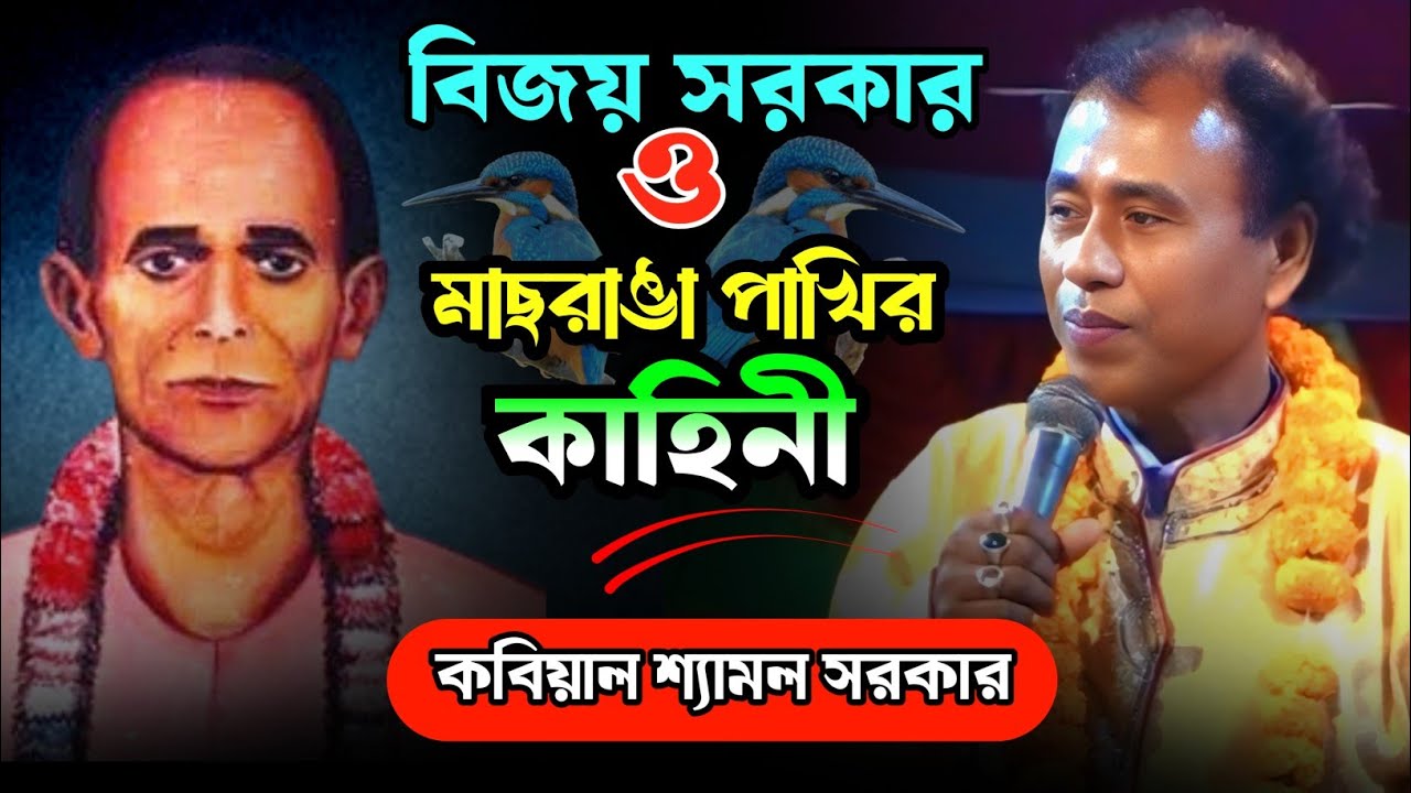 বিজয় সরকার ও মাছরাঙা পাখির কাহিনী || বিজয় সরকার || কবি গান || শ্যামল সরকার 
