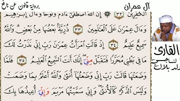 03 سورة آل عمران  للقارئ الناجي ولد ابلال