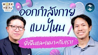 สร้างไลฟ์สไตล์สุขภาพดีแบบยั่งยืน - หมอแอร์ #WorkSmartHealHarder | Mission To The Moon EP.2573
