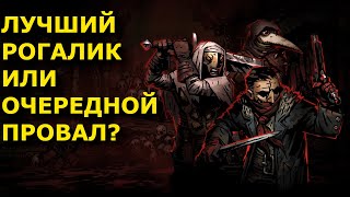 ПРОХОДИМ ПРОЛОГ И КАЙФУЕМ ОТ ПОКАТУШЕК/Darkest Dungeon 2