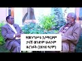መንግሥቱ እንደሚኮበልል ባውቅ አብሬው አሄድ ነበረ የመንግሥቱ ኃ ማርያም ታናሽ ወንድም 2010 ዓ ም መንግሥቱ እንደሚኮበልል ባውቅ አብሬው አሄድ ነበረ የመንግሥቱ ኃ ማርያም ታናሽ ወንድም 2010 ዓ ም