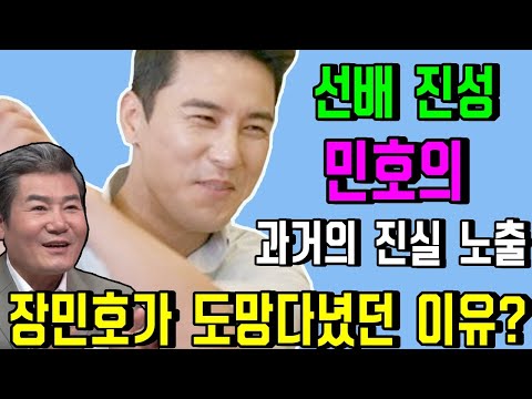 절친한 선배 진성은 갑자기 장민호에 대한 이런 진실 노출했습니다! 장민호가 진성을 보자 도망다녔던 이유?? "나의 인생의 크나큰 오점이다..."